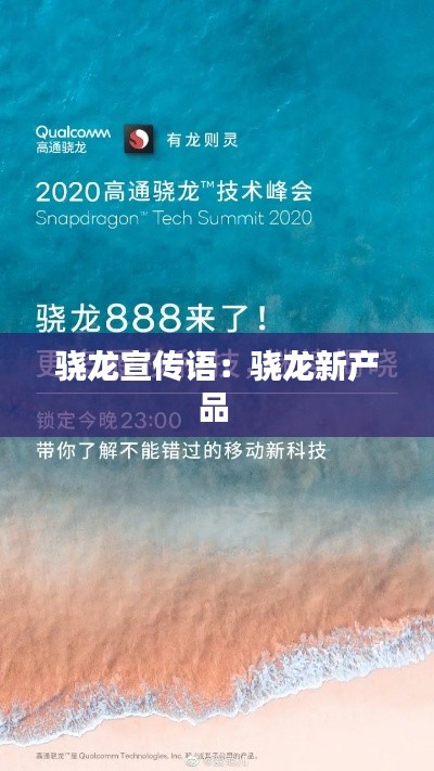 骁龙宣传语：骁龙新产品 