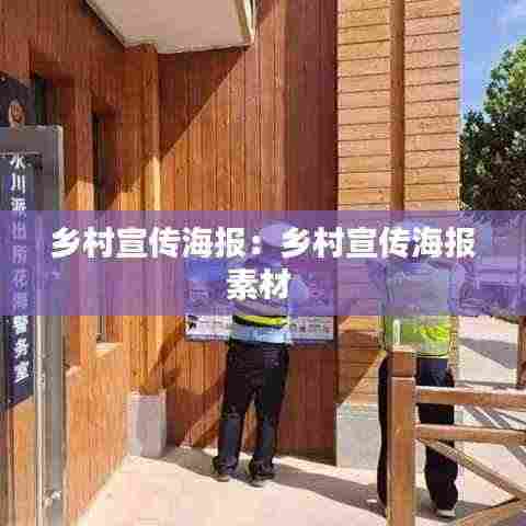 乡村宣传海报：乡村宣传海报素材 