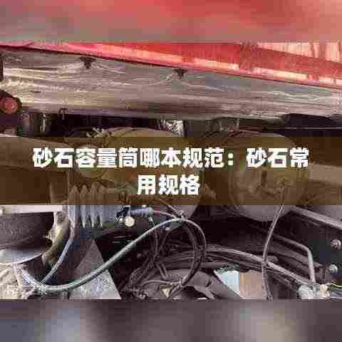 砂石容量筒哪本规范:砂石常用规格