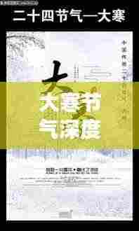 大寒节气深度解析，特点、风俗与养生全攻略