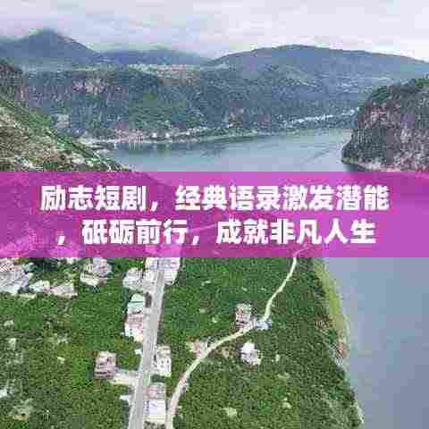 励志短剧,经典语录激发潜能,砥砺前行,成就非凡人生