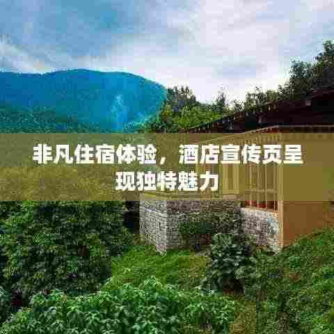 非凡住宿体验，酒店宣传页呈现独特魅力