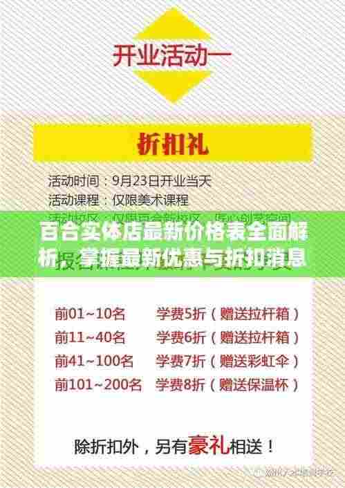 百合实体店最新价格表全面解析,掌握最新优惠与折扣消息!