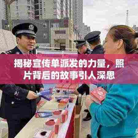 揭秘宣传单派发的力量,照片背后的故事引人深思