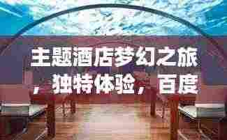 主题酒店梦幻之旅，独特体验，百度收录标准吸睛标题