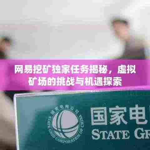 网易挖矿独家任务揭秘,虚拟矿场的挑战与机遇探索
