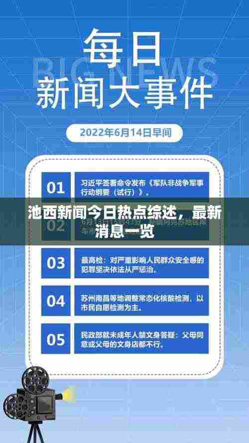 池西新闻今日热点综述,最新消息一览