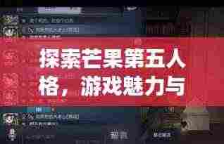 探索芒果第五人格,游戏魅力与活跃玩家社区