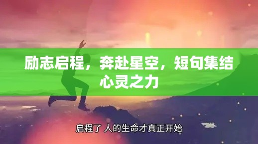 励志启程,奔赴星空,短句集结心灵之力