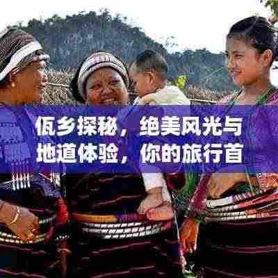 佤乡探秘,绝美风光与地道体验,你的旅行首选攻略!