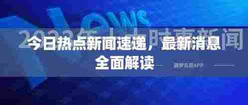 今日热点新闻速递,最新消息全面解读