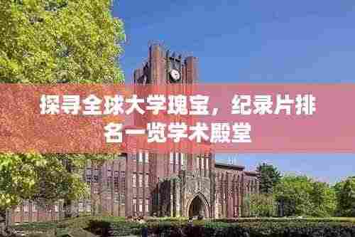探寻全球大学瑰宝,纪录片排名一览学术殿堂