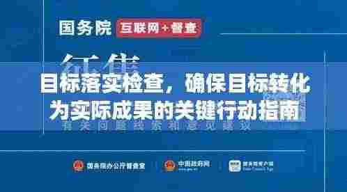 目标落实检查,确保目标转化为实际成果的关键行动指南
