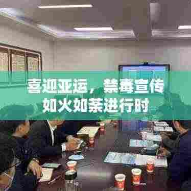 喜迎亚运,禁毒宣传如火如荼进行时