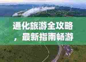 通化旅游全攻略,最新指南畅游通化胜地