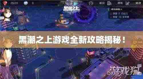 黑潮之上游戏全新攻略揭秘！