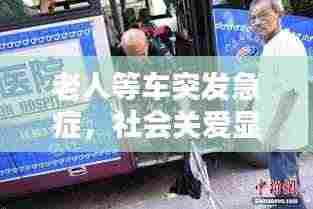 老人等车突发急症，社会关爱显应急措施重要性