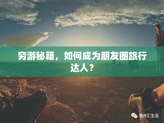穷游秘籍，如何成为朋友圈旅行达人？