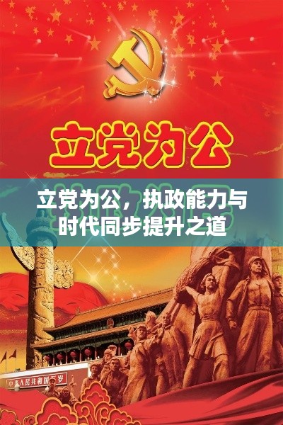 立党为公,执政能力与时代同步提升之道