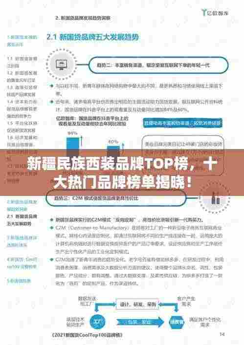 新疆民族西装品牌TOP榜，十大热门品牌榜单揭晓！