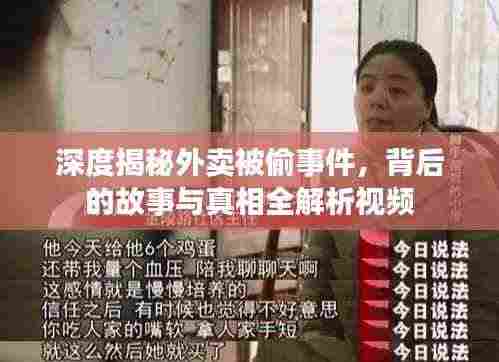 深度揭秘外卖被偷事件,背后的故事与真相全解析视频