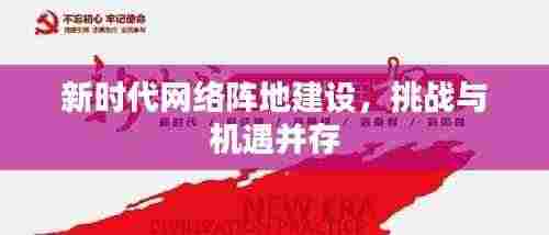 新时代网络阵地建设，挑战与机遇并存