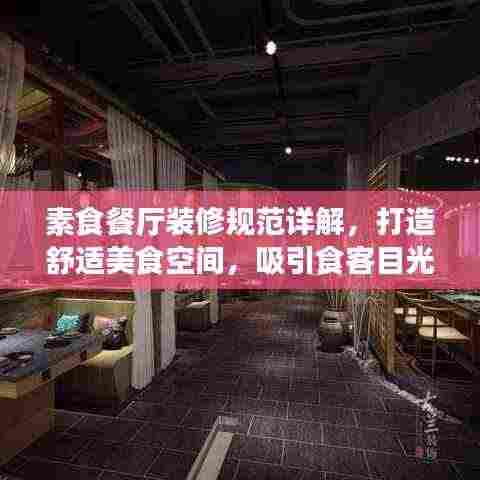 素食餐厅装修规范详解,打造舒适美食空间,吸引食客目光!
