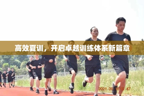 高效夏训，开启卓越训练体系新篇章