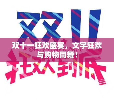 双十一狂欢盛宴,文字狂欢与购物同舞!
