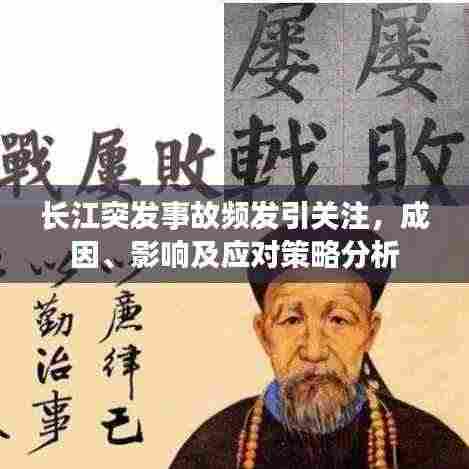 长江突发事故频发引关注,成因、影响及应对策略分析