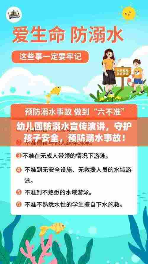 幼儿园防溺水宣传演讲，守护孩子安全，预防溺水事故！