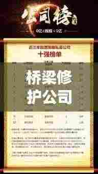 桥梁修护公司排行榜及行业影响力解析