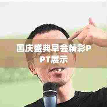 国庆盛典早会精彩PPT展示