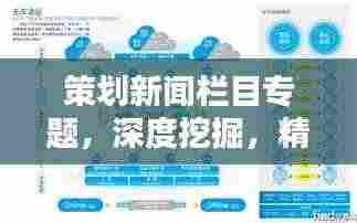 策划新闻栏目专题，深度挖掘，精准传播，引领新闻前沿