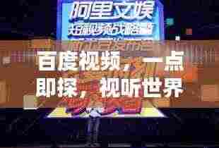 百度视频，一点即探，视听世界的无尽魅力