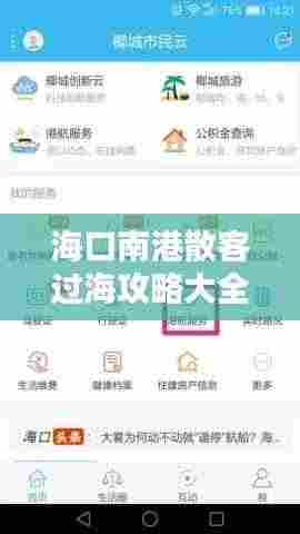海口南港散客过海攻略大全,最新指南助你轻松出行!