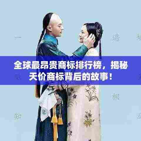 全球最昂贵商标排行榜,揭秘天价商标背后的故事!