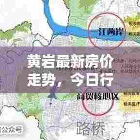 黄岩最新房价走势,今日行情动态一网打尽!