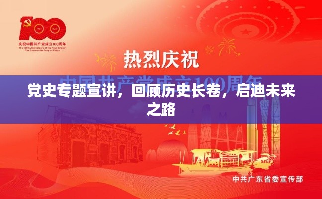 党史专题宣讲,回顾历史长卷,启迪未来之路