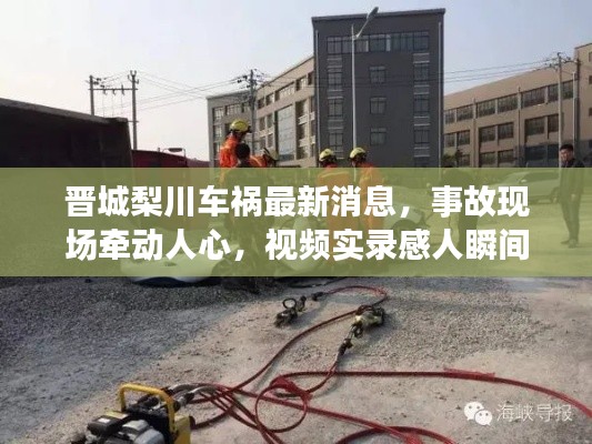 晋城梨川车祸最新消息,事故现场牵动人心,视频实录感人瞬间