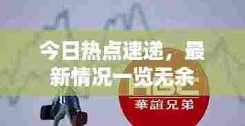 今日热点速递,最新情况一览无余