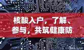 核酸入户,了解、参与,共筑健康防线!