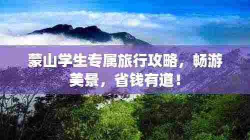 蒙山学生专属旅行攻略,畅游美景,省钱有道!