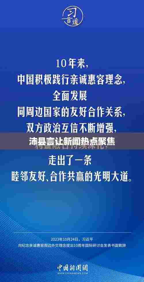 沛县言让新闻热点聚焦