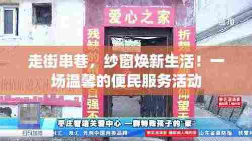 走街串巷,纱窗焕新生活!一场温馨的便民服务活动