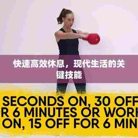 快速高效休息，现代生活的关键技能
