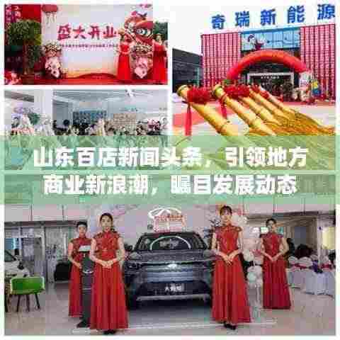 山东百店新闻头条，引领地方商业新浪潮，瞩目发展动态