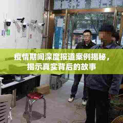 疫情期间深度报道案例揭秘,揭示真实背后的故事