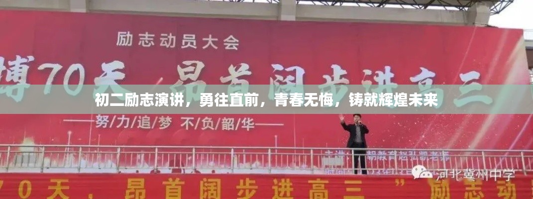 初二励志演讲，勇往直前，青春无悔，铸就辉煌未来
