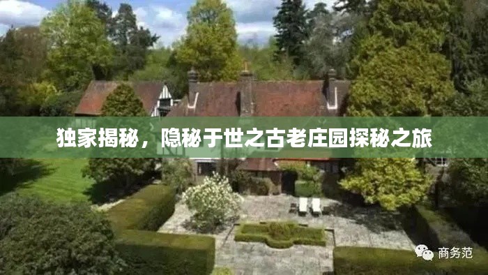 独家揭秘，隐秘于世之古老庄园探秘之旅